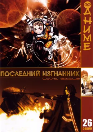 Изгнанник (сериал 2003)