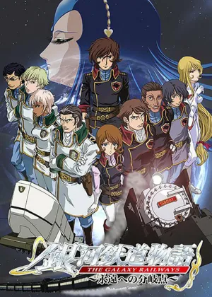Галактические железные дороги (сериал 2003)