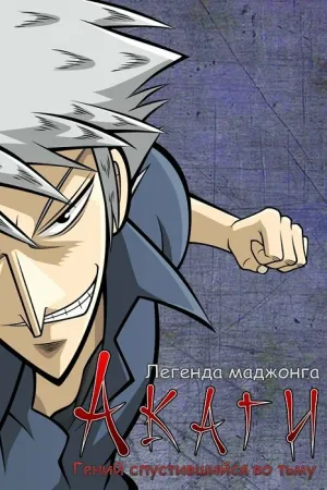 Акаги, легенда маджонга (сериал 2005)
