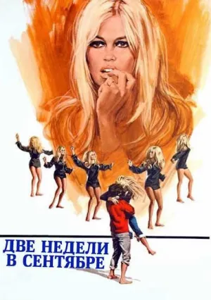 Две недели в сентябре (1967)