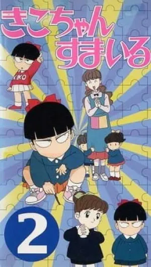 Кико, улыбнись (сериал 1996)