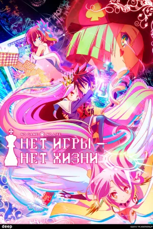 Нет игры — нет жизни (сериал 2014)