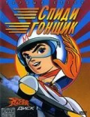 Гонщик Спиди (сериал 1967)