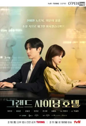 Большой сияющий отель (сериал 2024)