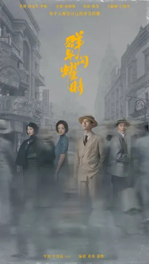 Падающие звезды (сериал 2024)