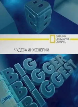 Чудеса инженерии (сериал 2008)
