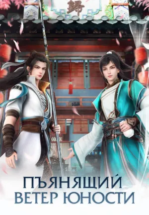 Ювенильный белый конь, опьянённый весенним ветром (сериал 2022)