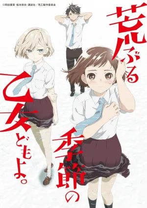 Сезон беспокойных дев (сериал 2019)