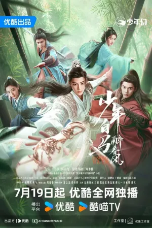 Пьянящий ветер юности (сериал 2024)