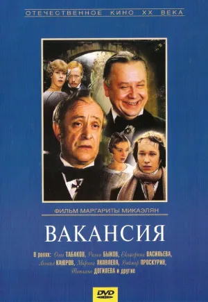 Вакансия (1981)