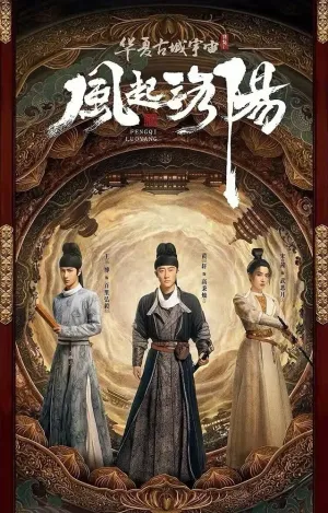 Лоян (сериал 2021)