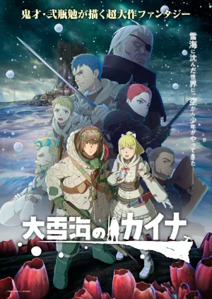 Кайна в великом снежном море (сериал 2023)