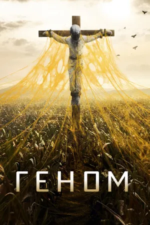 Геном (сериал 2014)