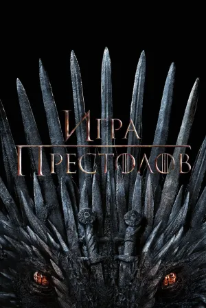 Игра престолов (сериал 2011)