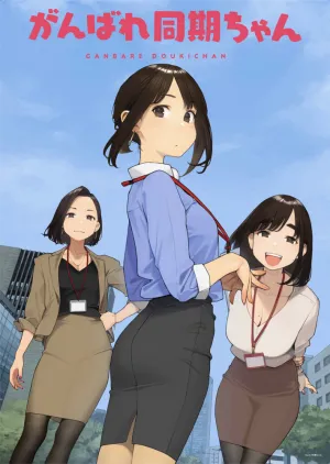 Держись, ровесница! (сериал 2021)