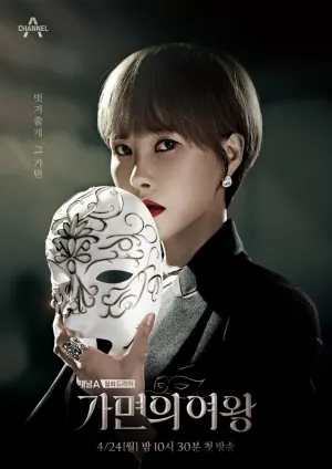 Королева маски (сериал 2023)