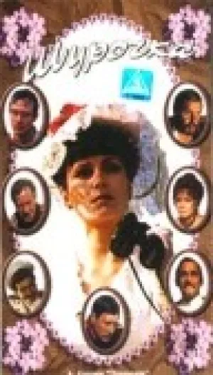 Шурочка (1983)
