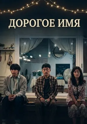 Дорогое Имя (2024)
