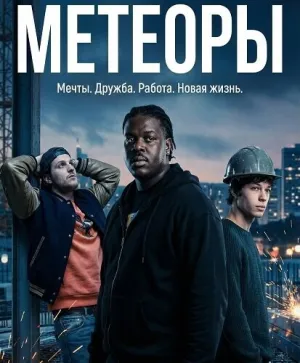 Метеоры (2025)