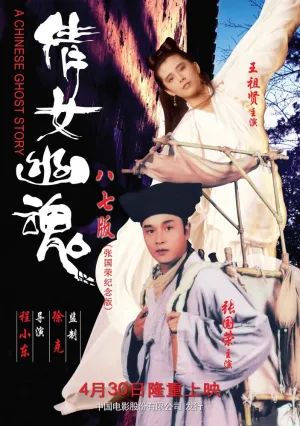 Китайская история призраков (1987)
