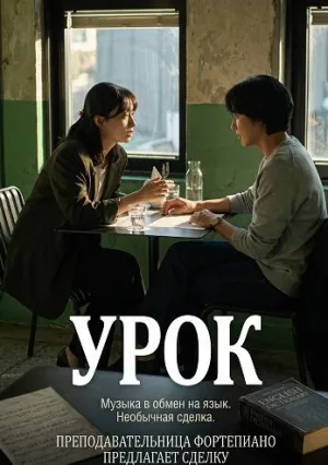 Урок (2025)