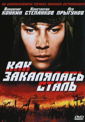 Как закалялась сталь (сериал 1973)