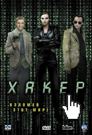 Хакер (2002)