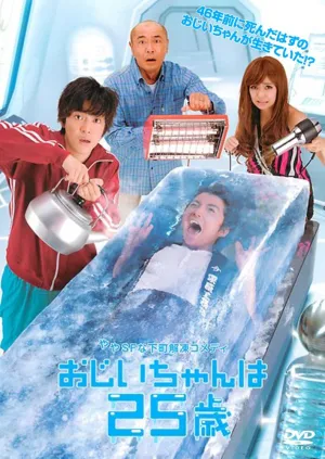 25-летний дедушка (сериал 2010)