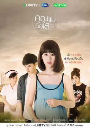 Юная мама (сериал 2017)