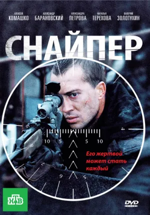 Снайпер (Россия) (2010)