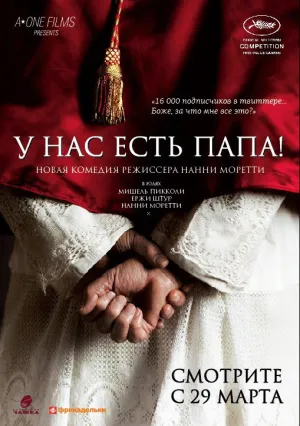 У нас есть Папа! (2011)