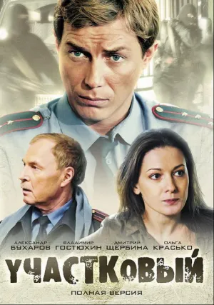 Участковый (сериал 2011)