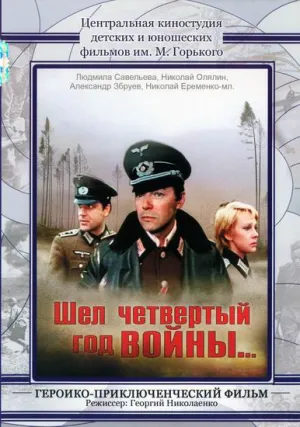 Шел четвертый год войны… (1983)