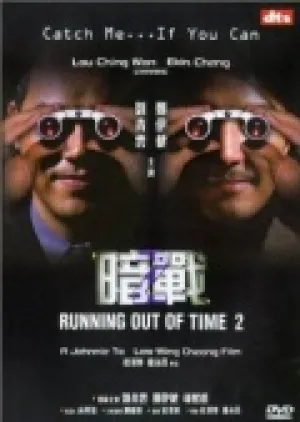 Совсем мало времени 2 (2001)
