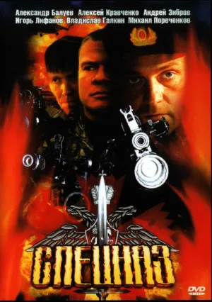 Спецназ (сериал 2002)