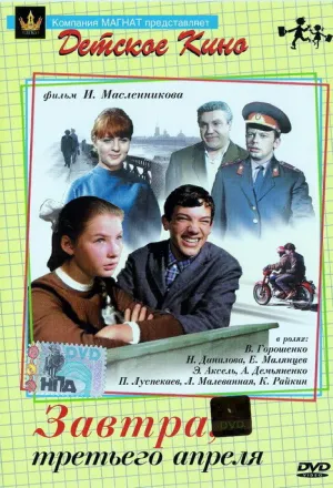 Завтра, третьего апреля … (1969)
