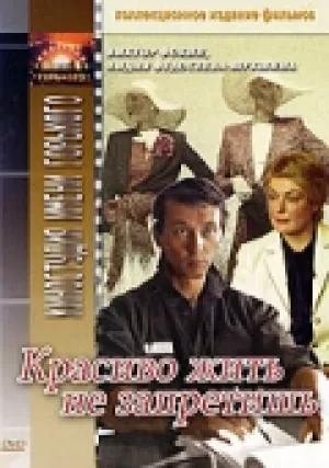 Красиво жить не запретишь (1982)