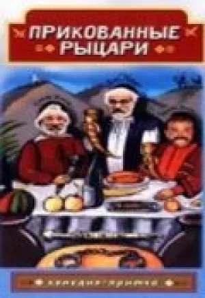 Прикованные рыцари (2000)