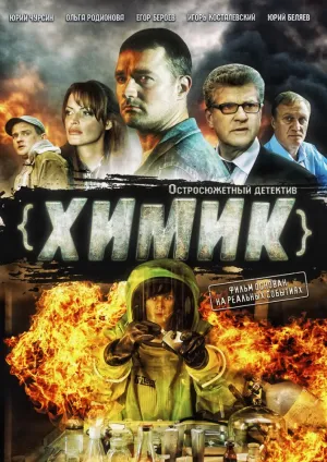 Химик (сериал 2010)