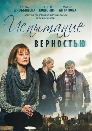 Испытание верностью (сериал 2012)