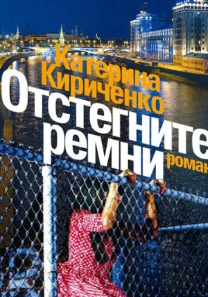 Отстегните ремни (сериал 2012)