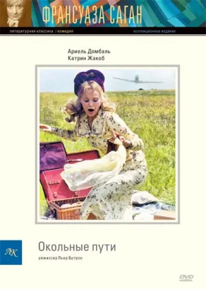 Окольные пути (2000)