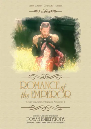 Роман императора (сериал 1993)