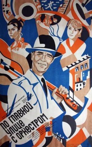 По главной улице с оркестром (1986)