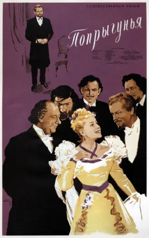 Попрыгунья (1955)
