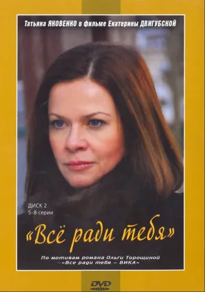 Все ради тебя (сериал 2010)