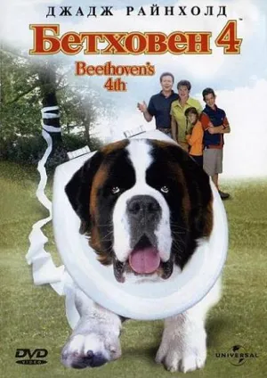 Бетховен 4 (2001)
