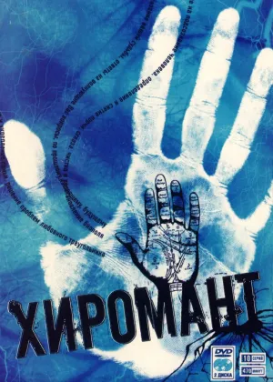 Хиромант (сериал 2005)