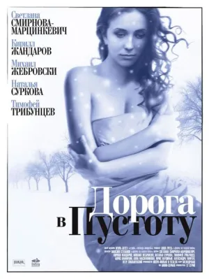 Дорога в пустоту (сериал 2012)