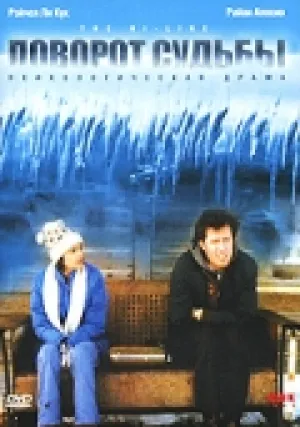 Поворот судьбы (1999)
